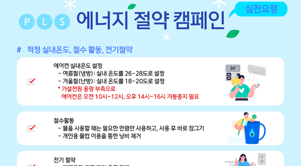 포스코리튬솔루션친구들과 함께하는 에너지 절감 캠페인